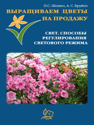 cover image of Выращиваем цветы на продажу. Свет. Способы регулирования светового режима